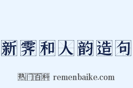 新霁和人韵造句是什么意思的图片